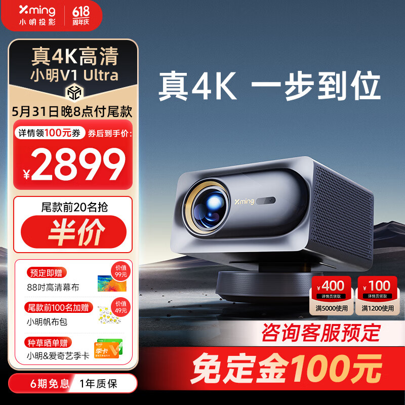 小明 V1 Ultra 4K超高清投影仪家用智能家庭影院投影机游戏办公（4K分辨率 MEMC运动补偿 全自动校正）