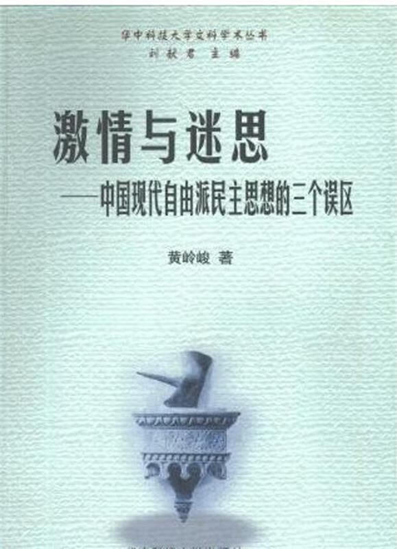 激情与迷思--中国现代自由派民主思想的三个误区【稀缺图书,放心购买