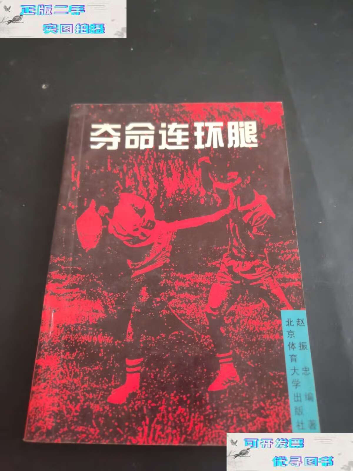 【二手9成新】夺命连环腿 /赵振忠 北京体育大学