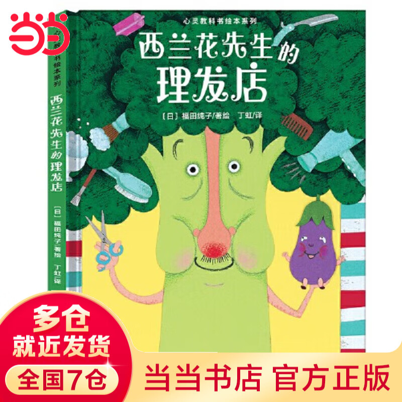 当当正版童书 心灵教科书绘本系列 从小学会管自己自控力绘本 西兰花先生的理发店 教会孩子 敢于打破常规思维 培养创新意识）丁虹绘本馆出品【3-6岁】 西兰花先生的理发店
