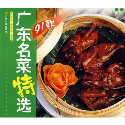 【正版现货】广东名菜特选91款