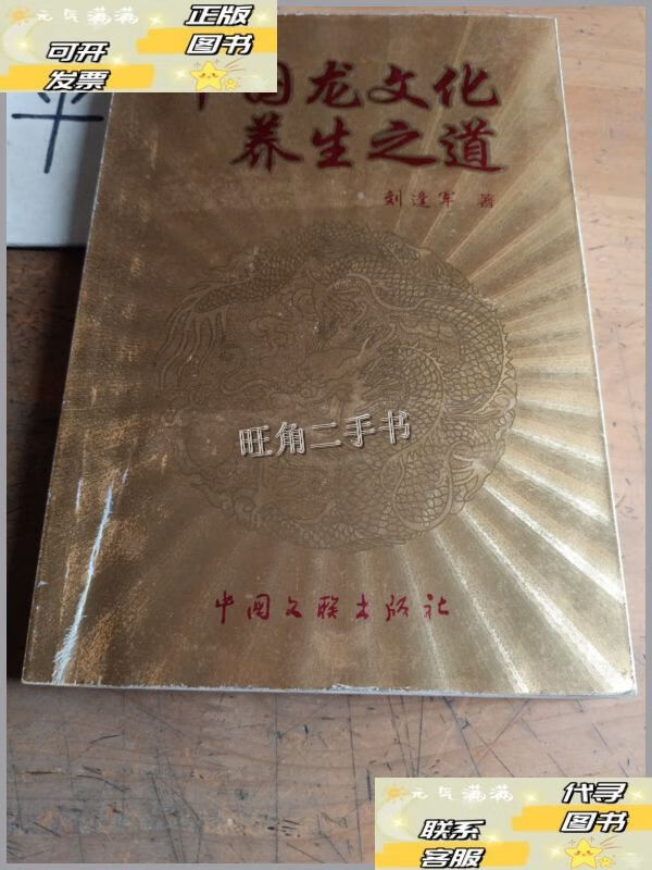 中国龙文化养生之道 /劉逢軍 中国文联出版社