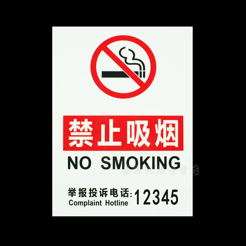 吸烟标牌墙贴带背胶白色禁烟标识牌提示牌带举报投诉电话 12345竖款