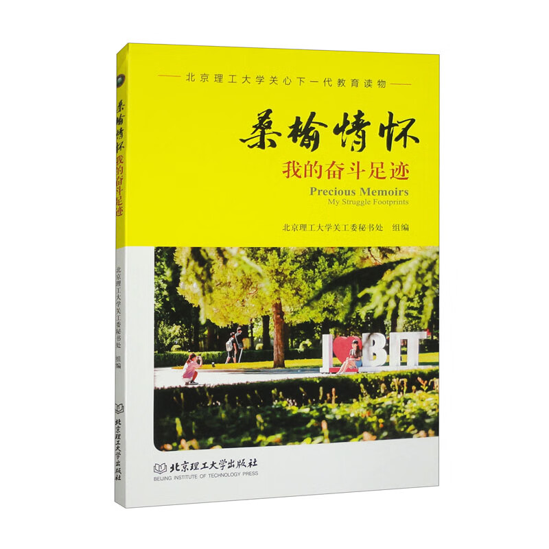 桑榆情怀：我的奋斗足迹