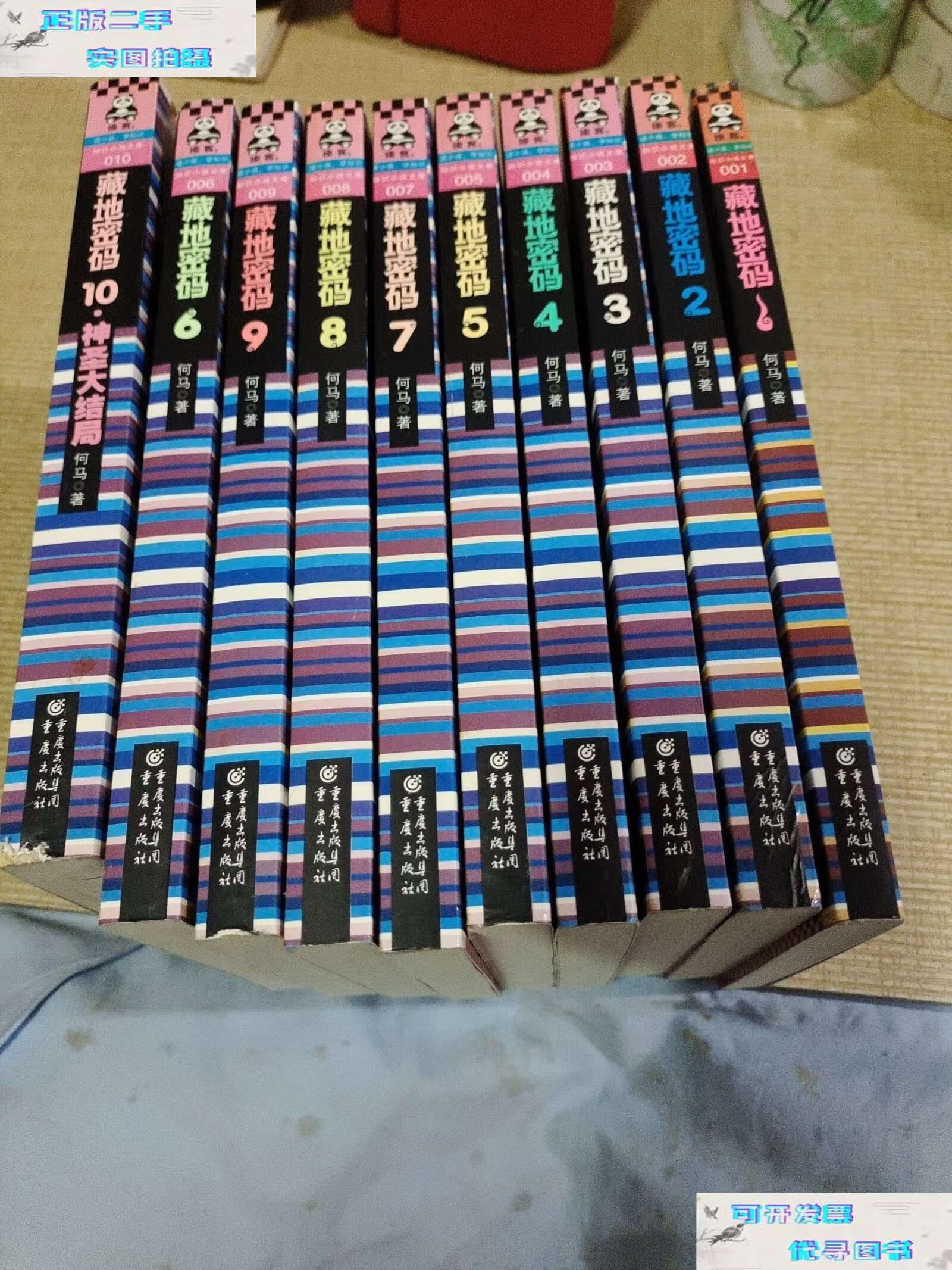 【二手书9成新】藏地密码(全10册):珍藏版大全集 /何马 重庆