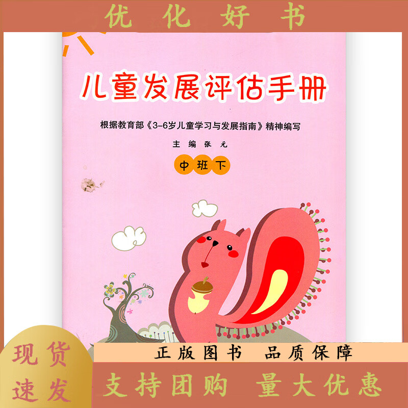 儿童发展评估手册 中班下 主编:张元 无 江苏凤凰教育出版社