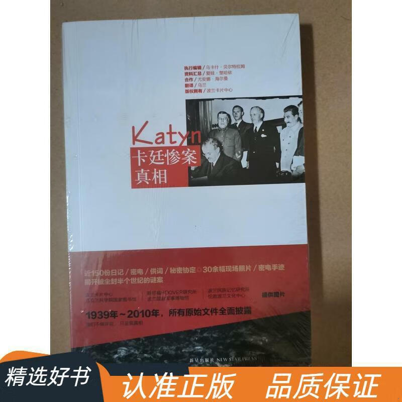 全新正版】卡廷惨案真相乌卡什·贝尔特拉姆9787513306638新星出