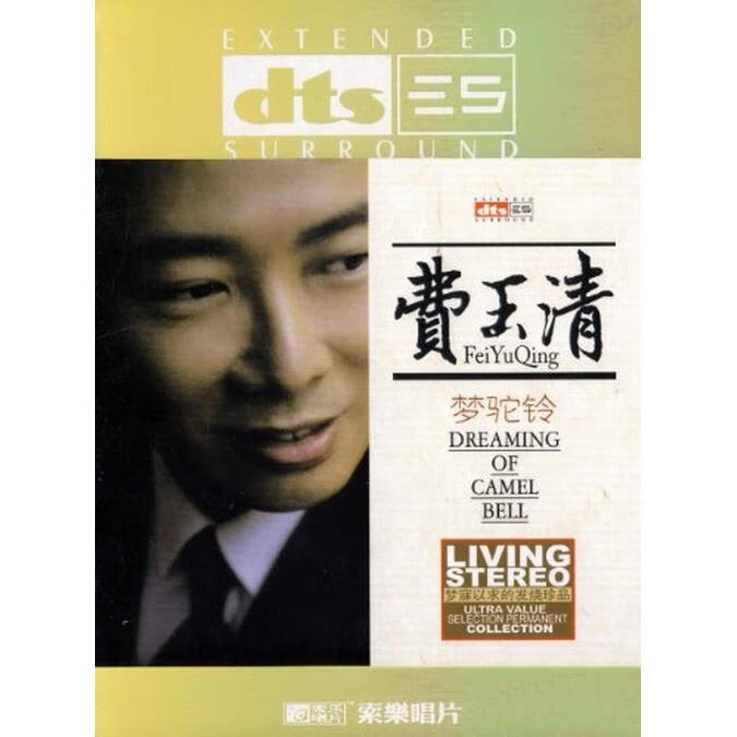 泰晁瑾费玉清 梦驼铃 原人原唱 dts cd 5.