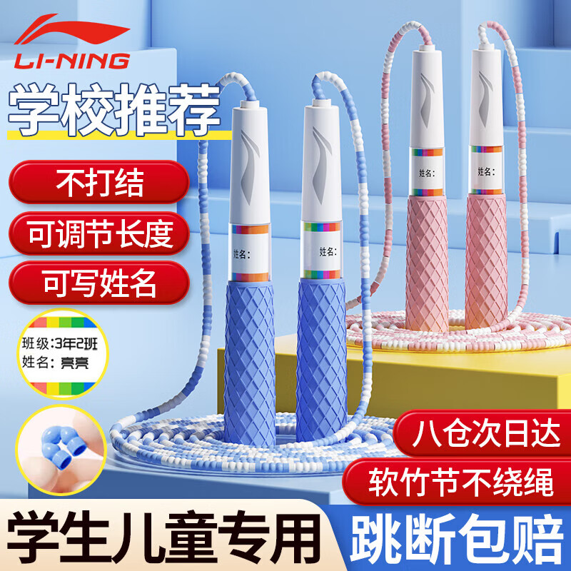 李宁（LI-NING）竹节跳绳儿童小学生幼儿园3-5-6岁一年级初学者考试训练沙专用式 学校推荐/不打结+健康环保/蓝色