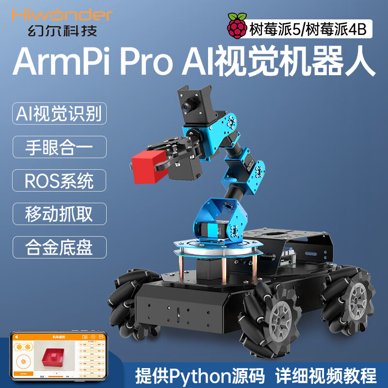 幻尔 树莓派机械臂 ArmPi Pro麦克纳姆轮ROS智能小车 Python可编程机器人  AI视觉识别搬运机械手臂 含树莓派4B/8G主板