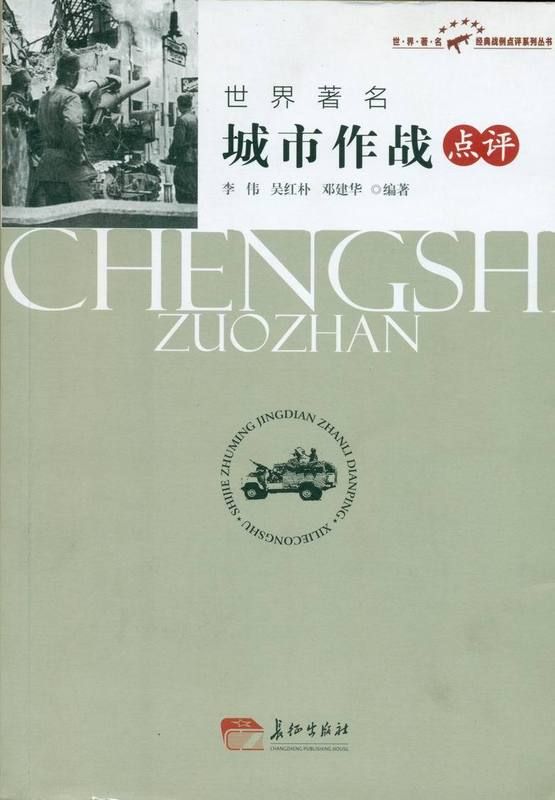 世界著名城市作战点评 李伟