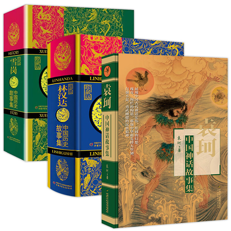 书籍 三四五六年级课外书 读物 名家导读有声 林汉达雪岗袁珂(全3册)