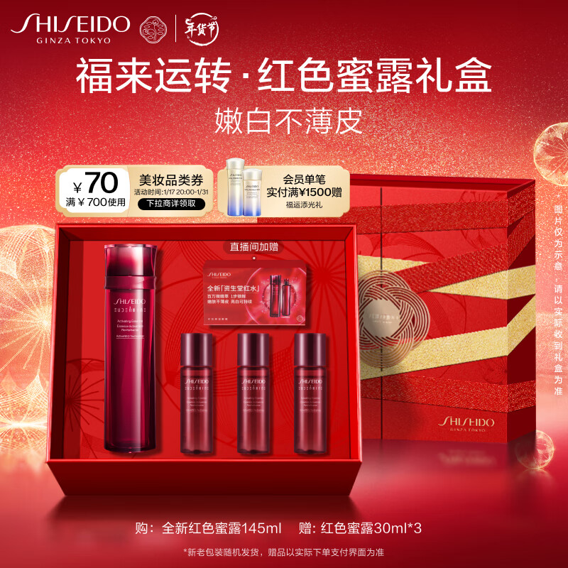 资生堂（SHISEIDO）红色蜜露面部精华液145ml 提亮紧致补水保湿 护肤品礼盒 新年礼物