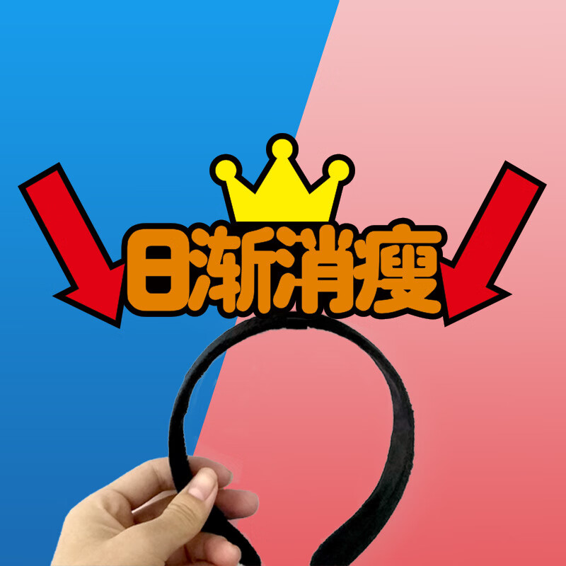 卖萌可爱活动道具门店宣传公司团建发夹头戴演唱会头饰 1-日渐消瘦