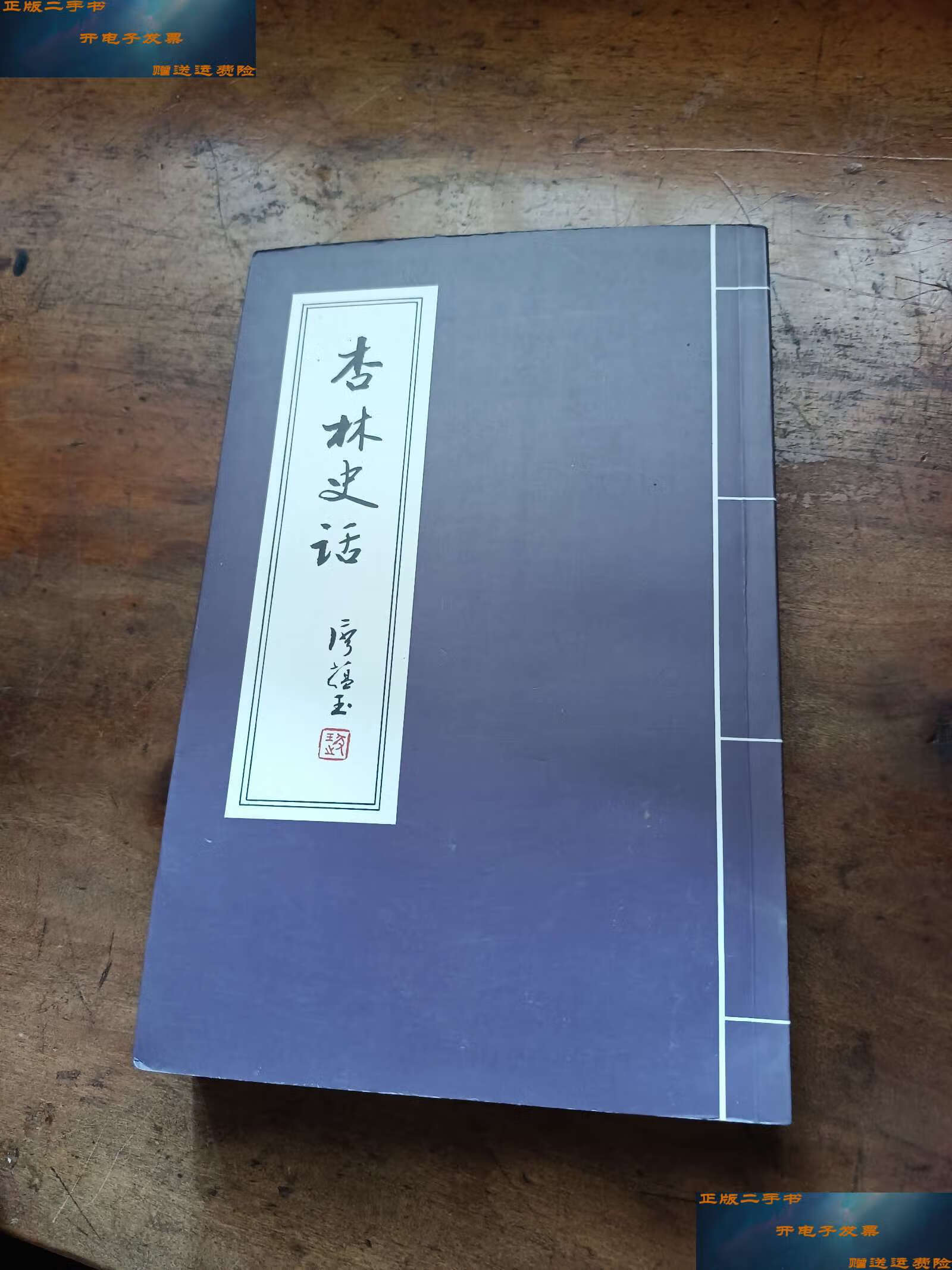 【二手9成新】杏林史話 /江潤祥 中國醫藥學