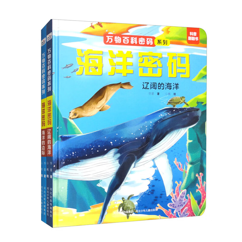万物百科密码系列-海洋密码（套装共2册） 