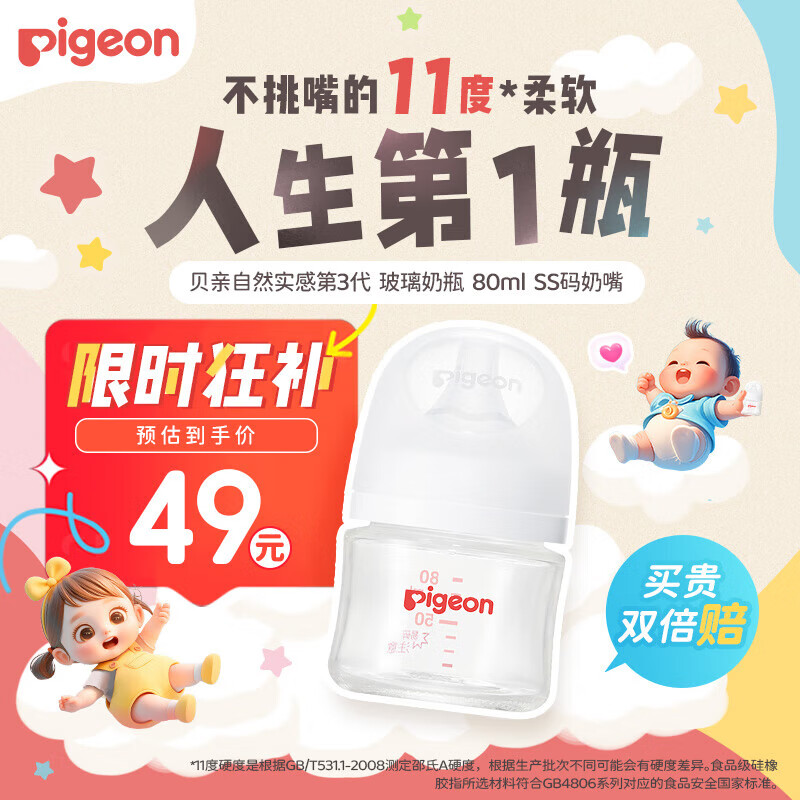 Pigeon 贝亲 自然实感第3代PRO系列 AA185 玻璃奶瓶 80ml SS 0月+