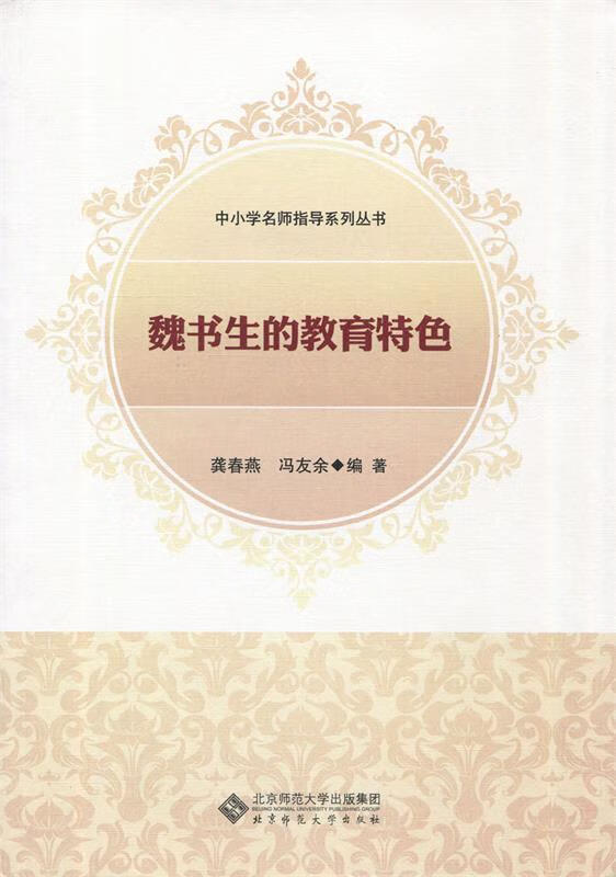 魏书生的教育特色【稀缺图书,放心购买】