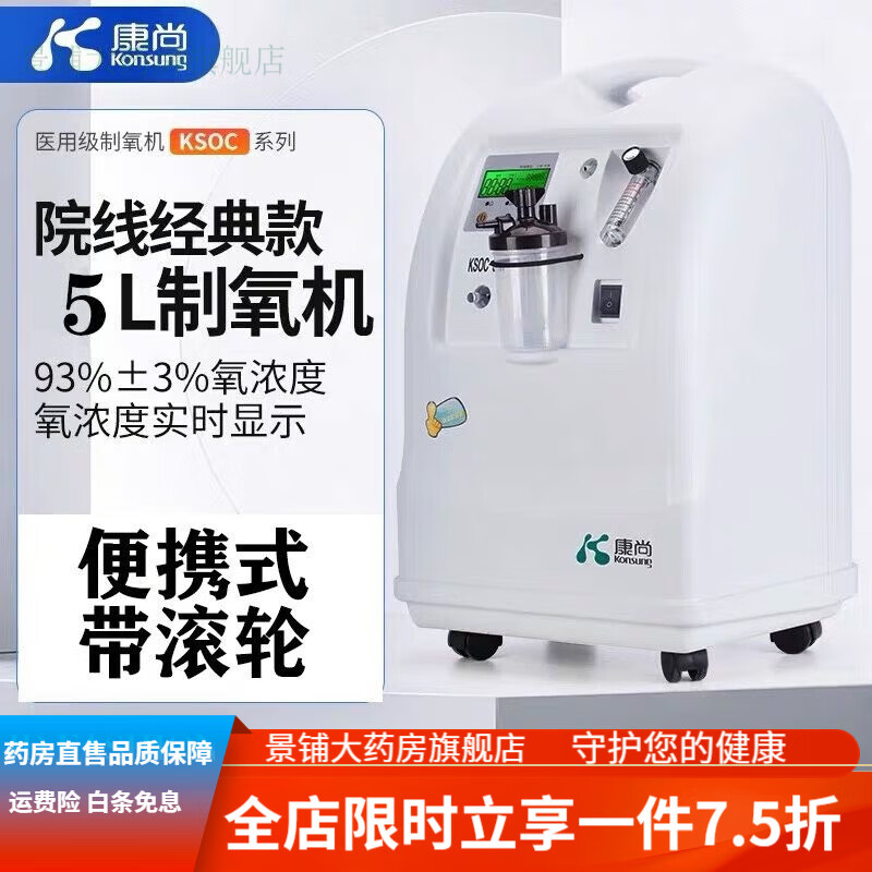 康尚制氧机 医用制氧机5L 康尚发票+质保 5L制氧机 医用标准 高氧浓度 压缩机质保5年