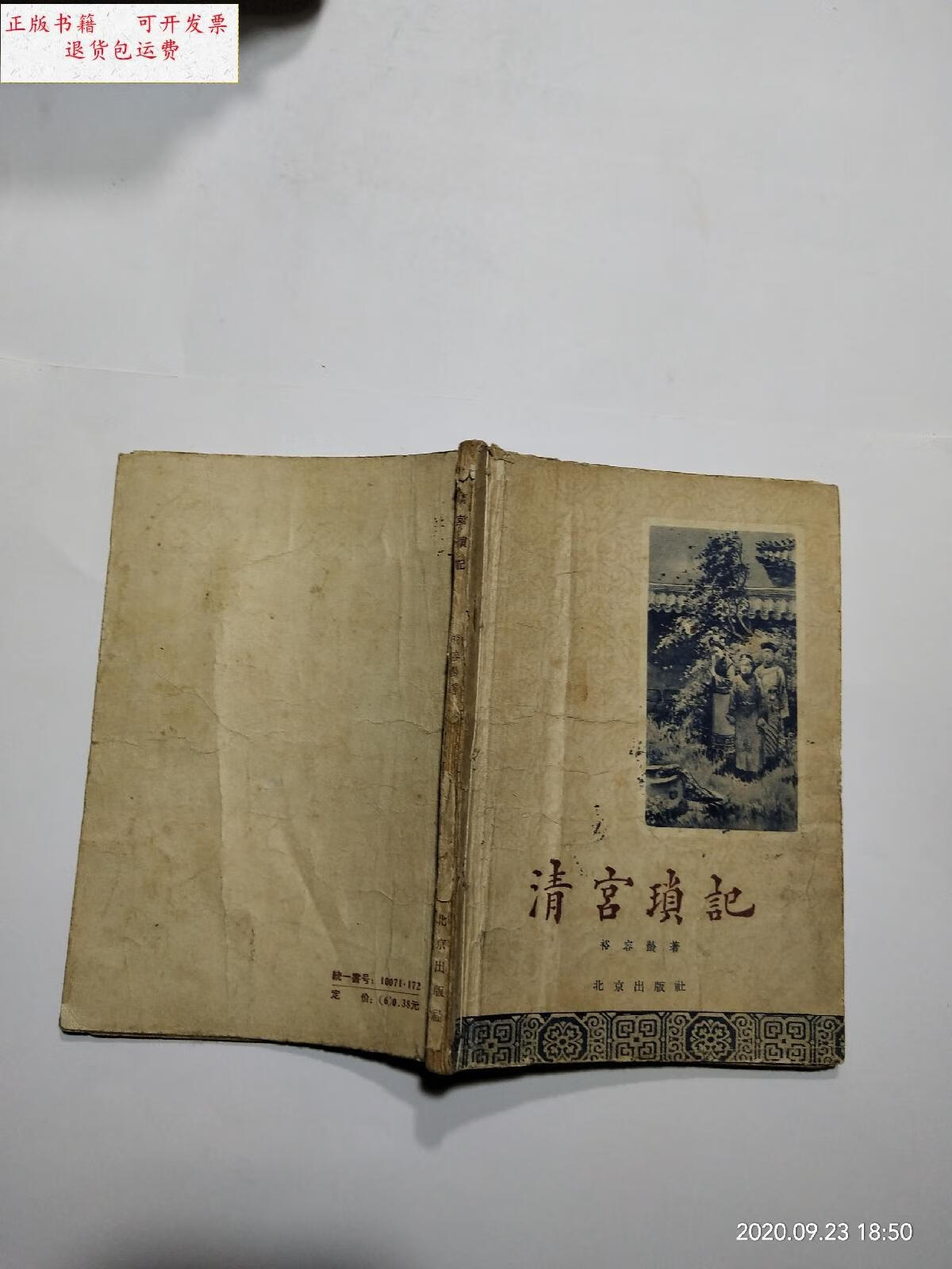 【二手9成新】清宫琐记 1957年一版一印 /裕容龄 北京出版社