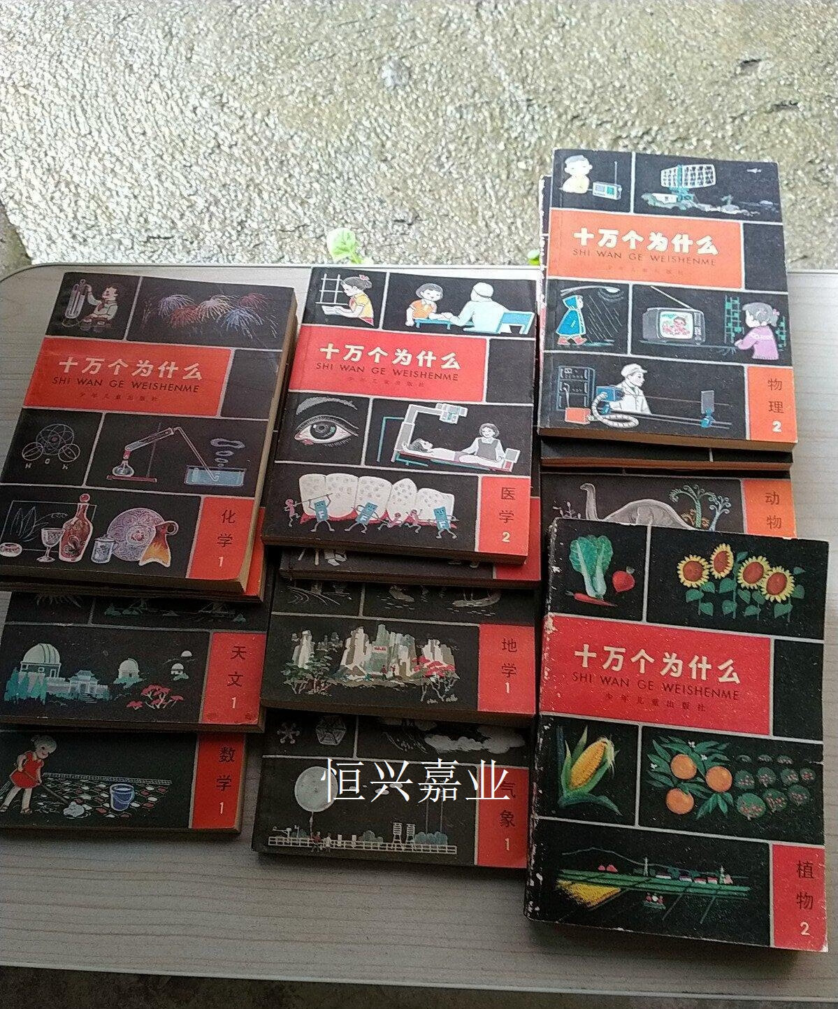 【二手9成新】十万个为什么(全14册)1-14 80年代老版  少年儿童出版社