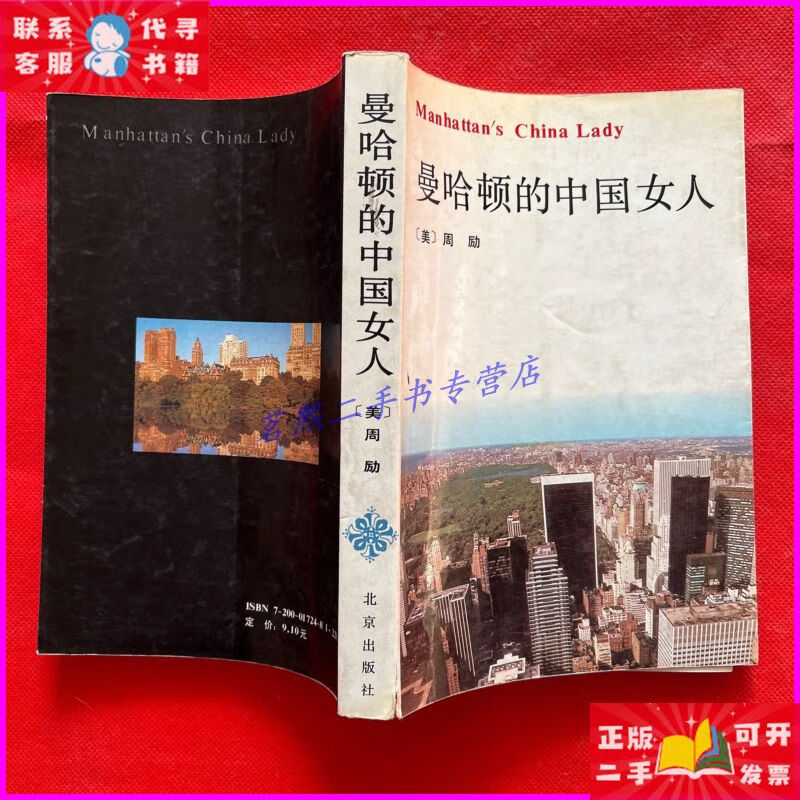 曼哈顿的中国女人(大开本) 北京出版社二手书