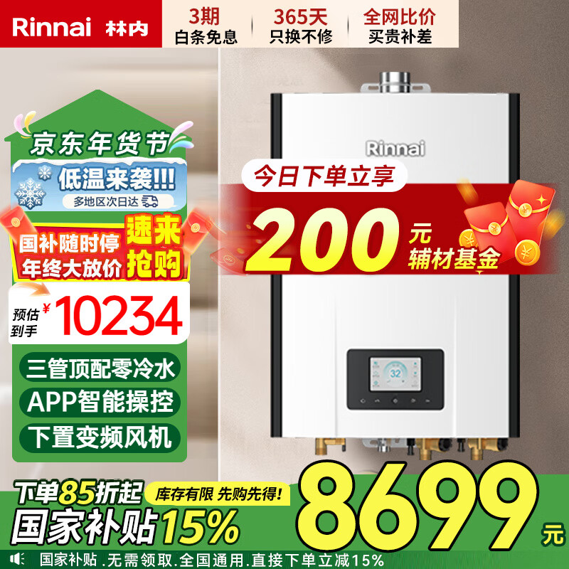 林内（Rinnai）三管零冷水燃气热水器RUS-R16/20/24E86FBF双水伺服恒温即开即热APP智控锐逸系列  天然气 20L 【零冷水20升】R20E86FRF
