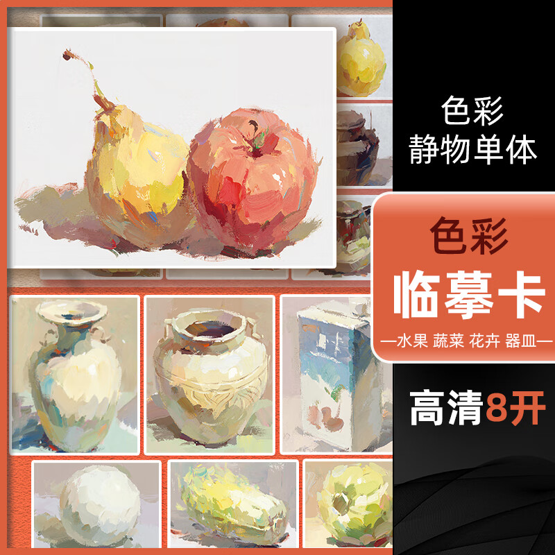 2022色彩静物单体临摹卡 零基础入门文创文艺术水粉手绘美术艺考高考