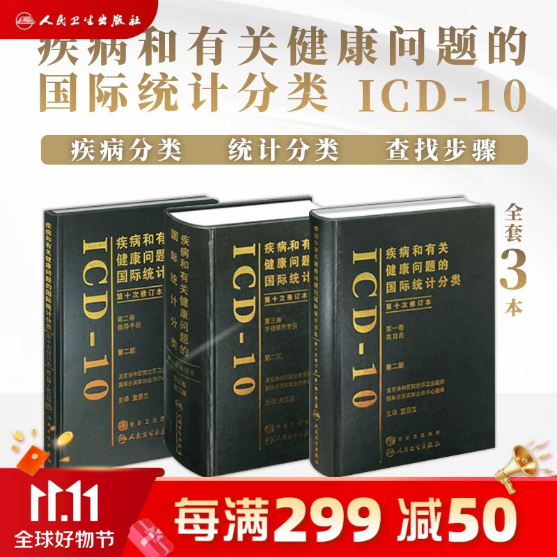 疾病和有关健康问题的国际统计分类icd-10第2版123卷指导手册现货全套3册 人卫手术病案信息操作统计编码icd11精神与行为障碍分类人民卫生出版社属于什么档次？