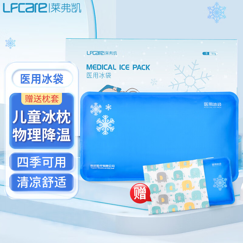 莱弗凯LFCare 医用冰枕 儿童退热退烧贴冰枕头 物理降温冰袋 可循环重复使用凝胶冰垫冰敷袋加布套 1个