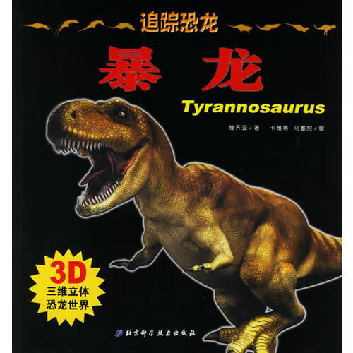 追踪恐龙 暴龙(3d三维立体恐龙世界)