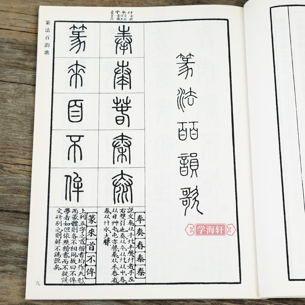 篆法百韵歌 五言韵语百韵歌篆体字帖篆体书法篆体字典辨识篆字书法