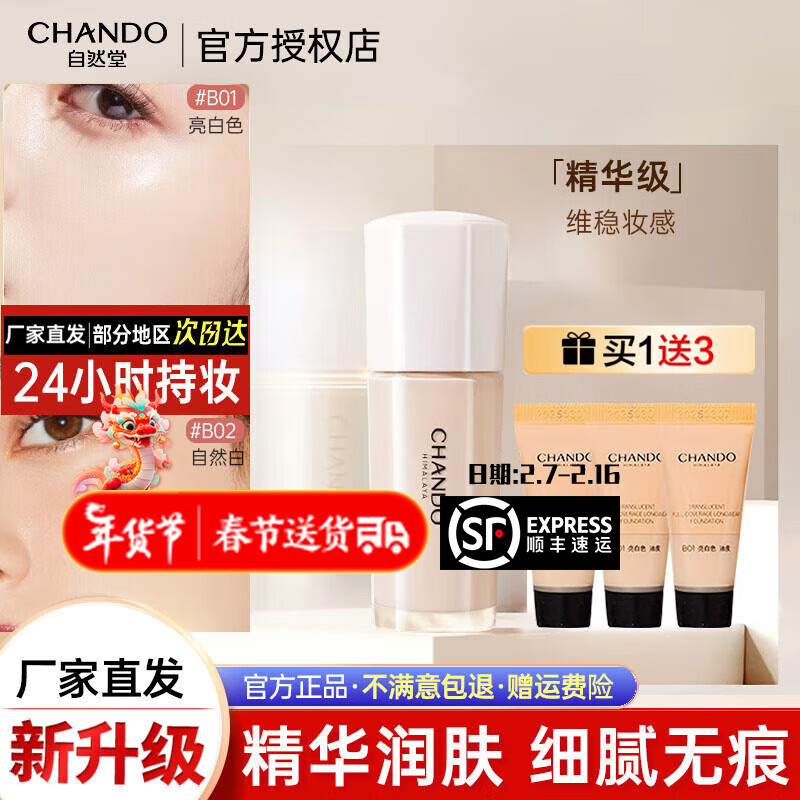 自然堂（CHANDO）感光无瑕持妆粉底液 彩妆油皮遮瑕滋润养肤不脱妆持妆打底控油 【油皮|混油】B01白色