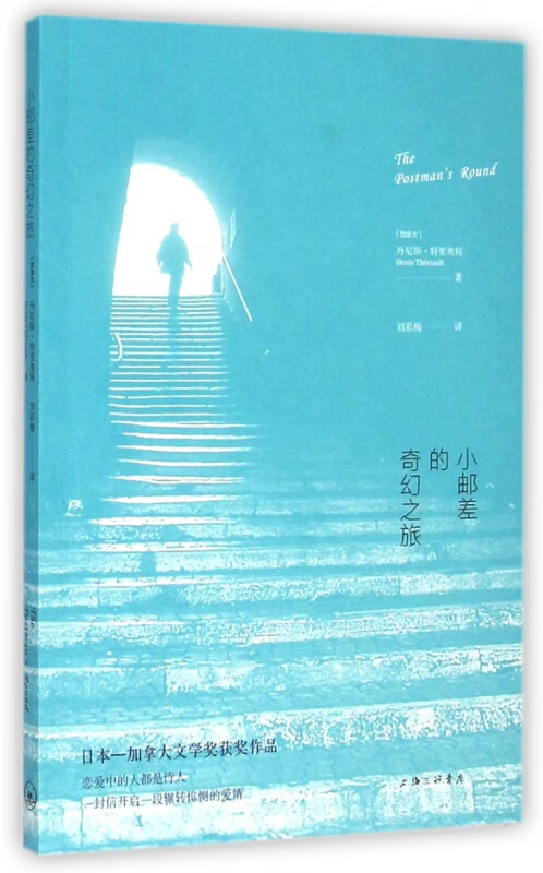 小邮差的奇幻之旅 (加拿大)丹尼斯·特里奥特