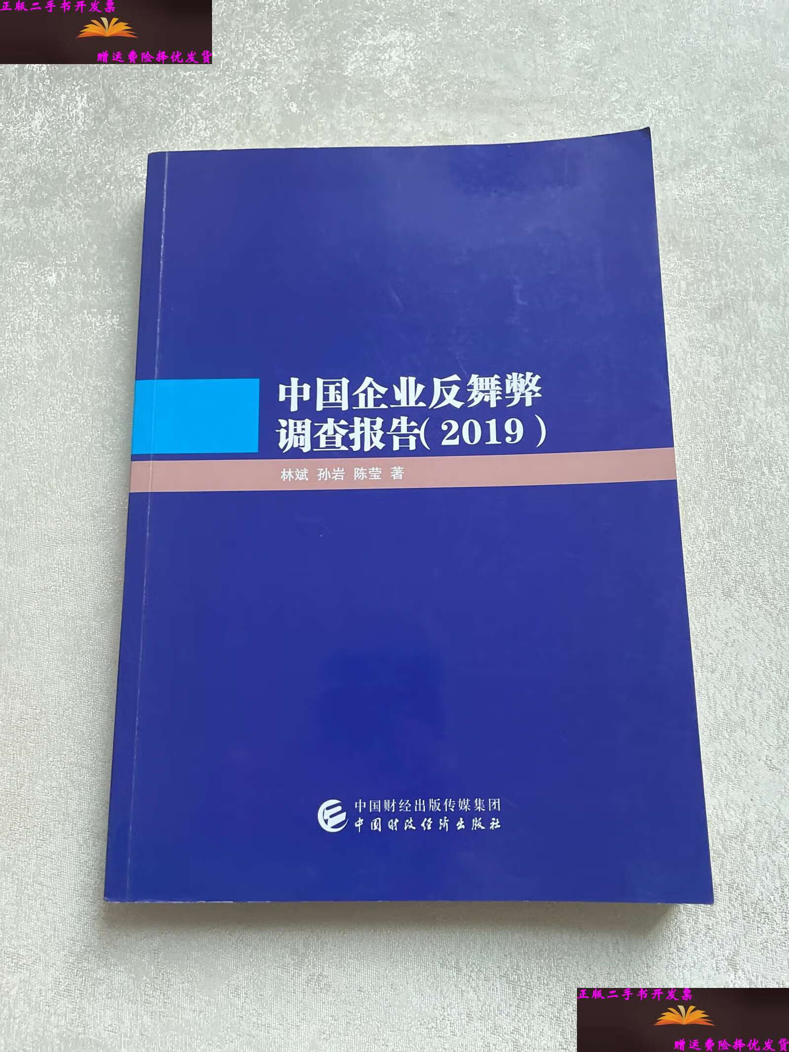 【二手9成新】中国企业反舞弊调查报告(2019) /林斌 中国财政经济