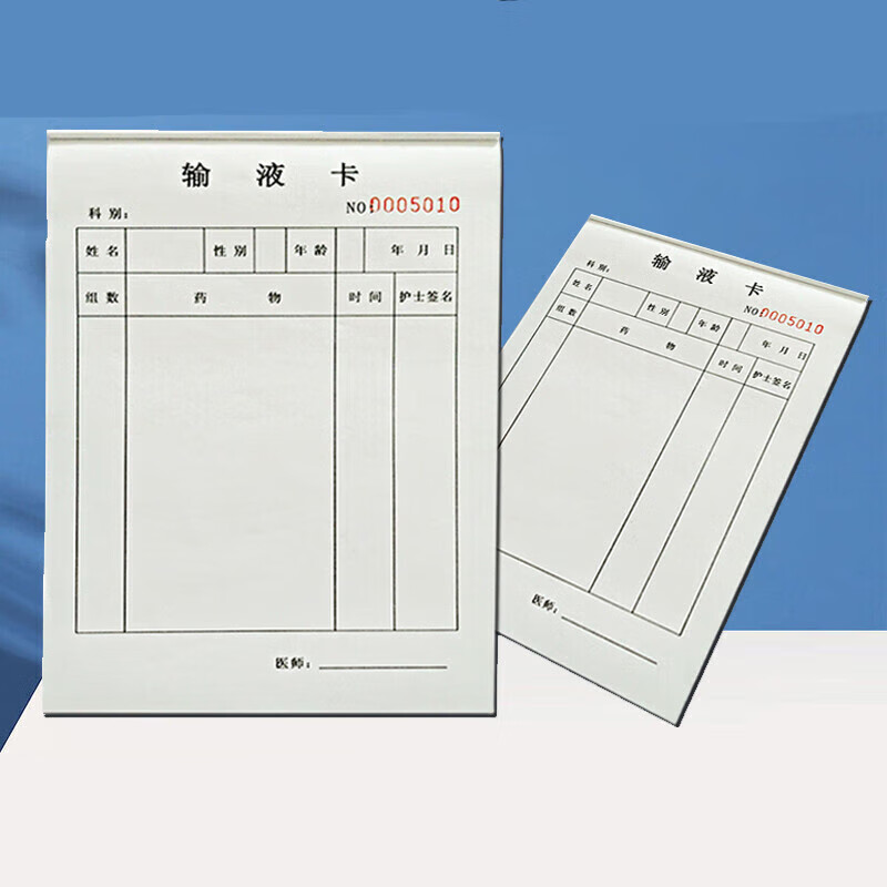 门诊医院输液卡通用门诊通用输液卡输液单 1本输液卡