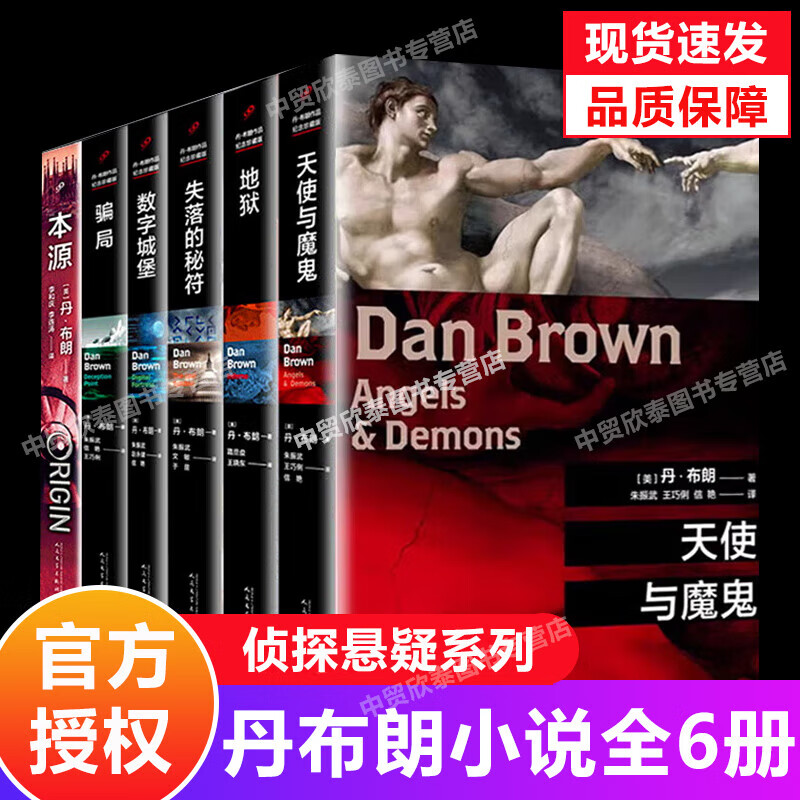 【京仓直配】【多规格】丹布朗小说全集 达·芬奇密码本源天使与魔鬼