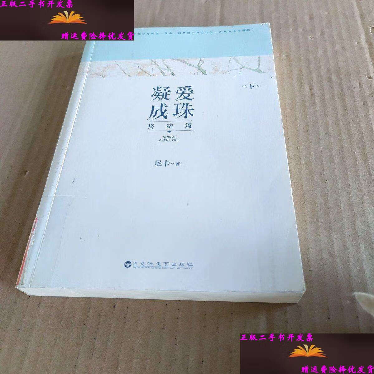 【二手9成新】凝爱成珠·终结篇 下册 /尼卡 百花洲文艺