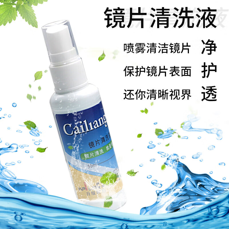 彩亮镜片清洗液50ml喷雾清理眼镜清洁剂中性电子护理无酒精 50ml_1支