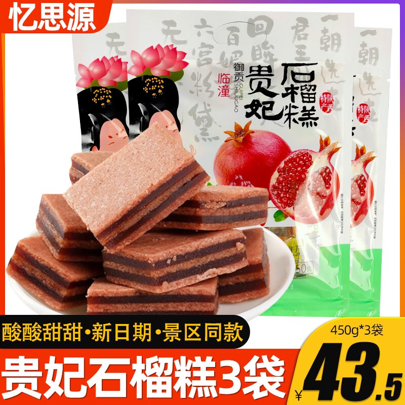 特产西安小吃临潼夹心果糕贵妃糕450gx3袋山楂糕 贵妃石榴糕450gx3袋