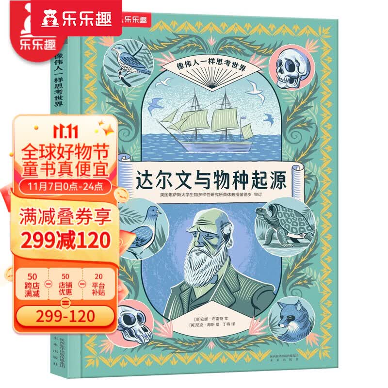 【官方正版】乐乐趣 像伟人一样思考世界 让孩子会思考练就强大脑 7岁+ 达尔文与物种起源属于什么档次?