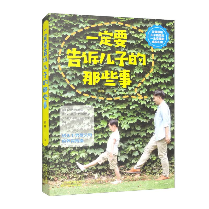 一定要告诉儿子的那些事（32开平装）详情图