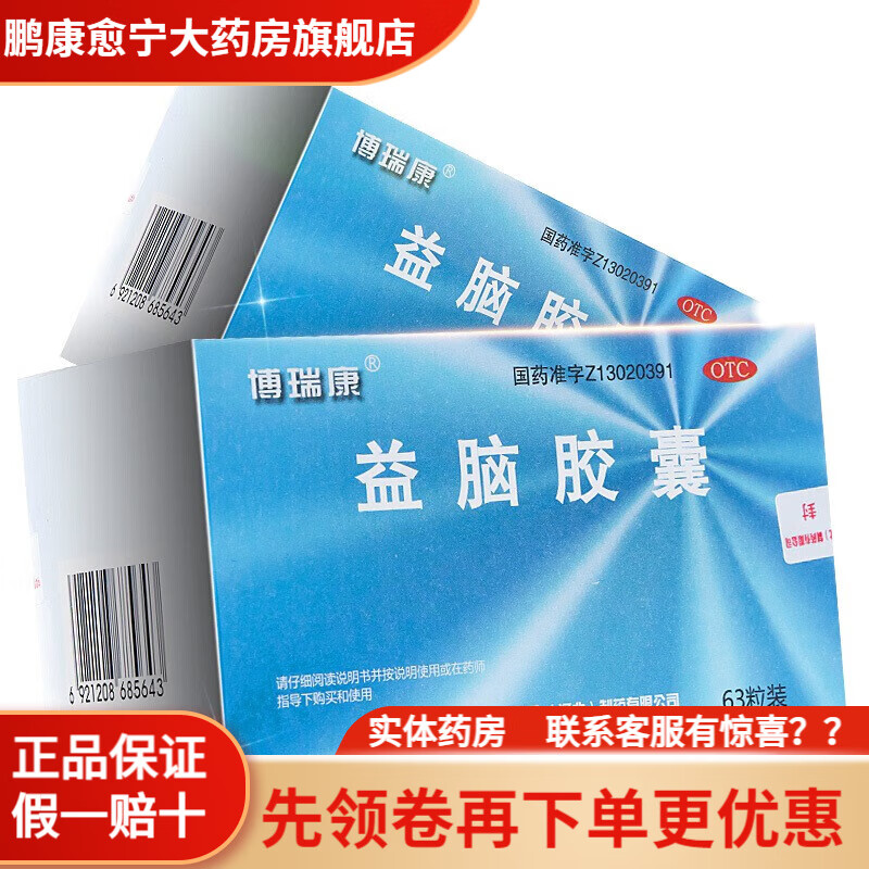 博瑞康 益脑胶囊 0.