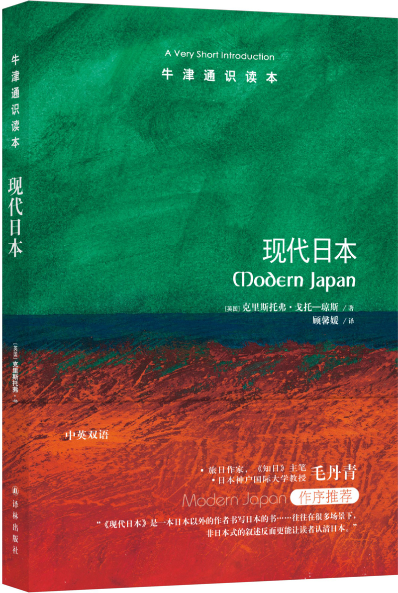 牛津通识读本：现代日本（新版）