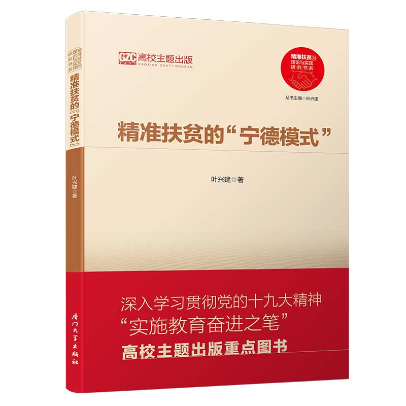 精准扶贫的“宁德模式”/精准扶贫的理论与实践研究书系