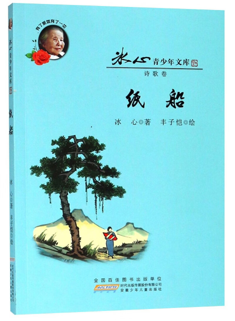 纸船 冰心青少年文库 冰心