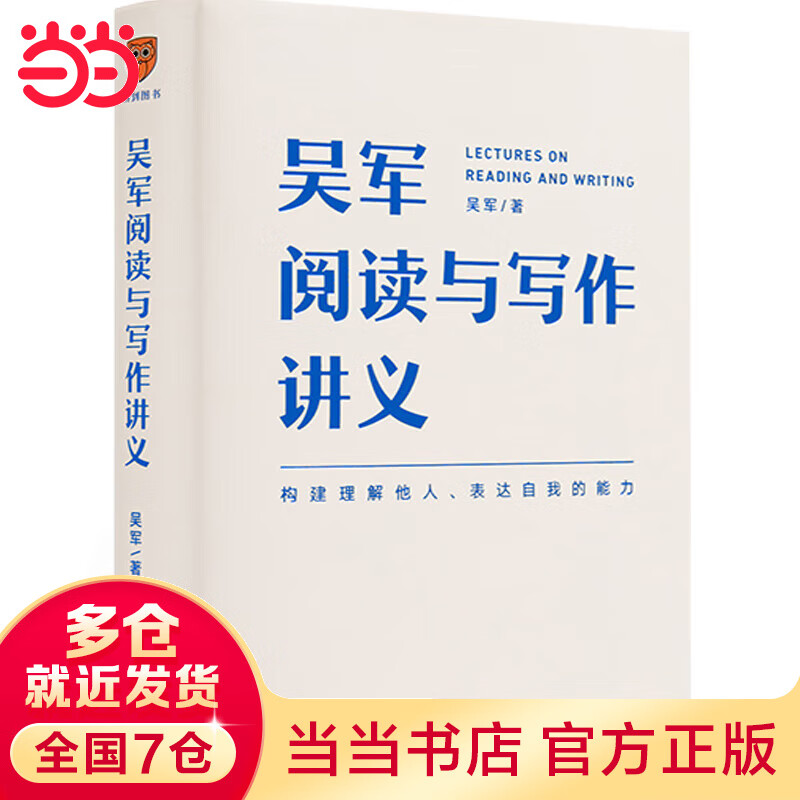 【当当正版包邮】吴军阅读与写作讲义（文津图书奖得主、硅谷投资人吴军重磅新作，助力你构建理解他人、表达自我的能力，别让短板伴随你一生）