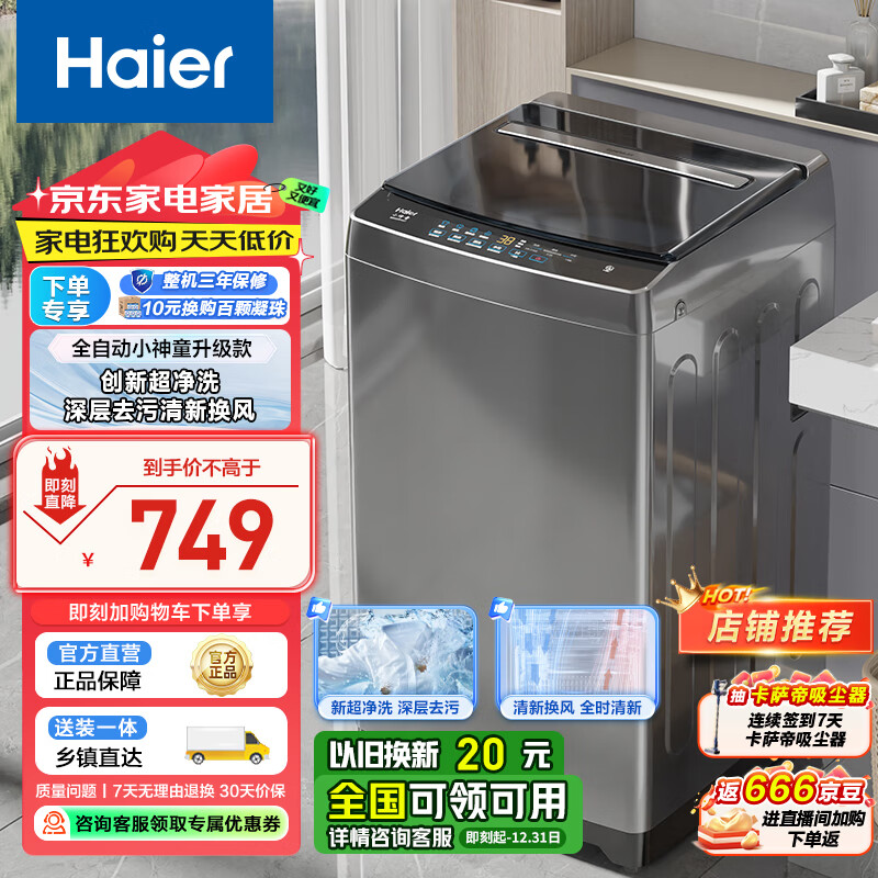 海尔（Haier）波轮洗衣机小型全自动家用8公斤大容量租房宿舍抗菌波轮超净洗透明上盖预约小神童Mate1以旧换新 旗舰新品|一体盖全桶换风mate1