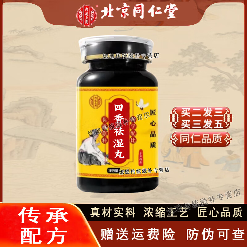 北京同仁堂 原料 四香祛湿l丸 药食同源 200g/瓶 大瓶装 草本浓缩制作