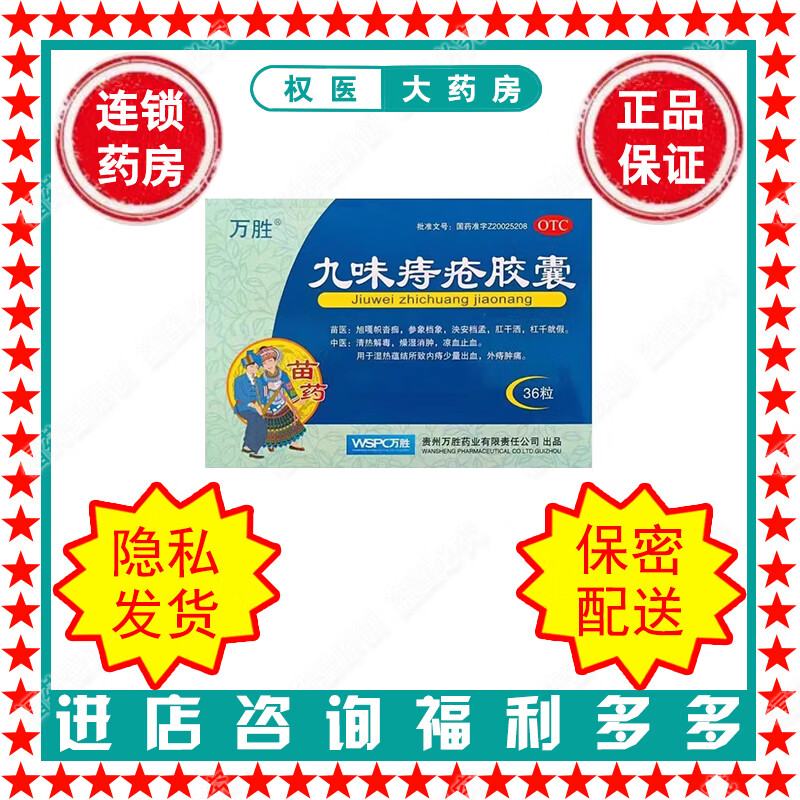 万胜  九味痔疮胶囊 0.4g*36粒 国药准字z20025208